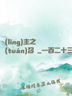 領(lǐng)主之軍團(tuán)召喚