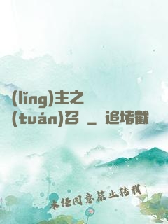 領(lǐng)主之軍團(tuán)召喚