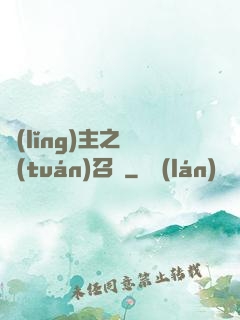 領(lǐng)主之軍團(tuán)召喚