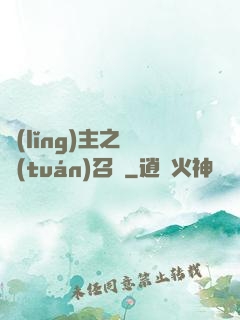 領(lǐng)主之軍團(tuán)召喚