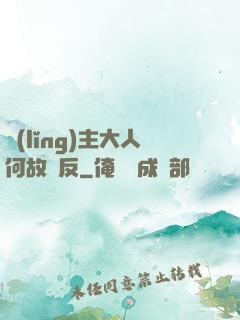 領(lǐng)主大人何故謀反