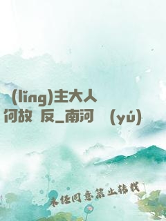 領(lǐng)主大人何故謀反