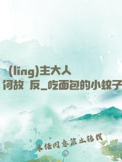 領(lǐng)主大人何故謀反