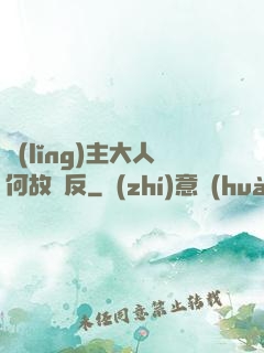 領(lǐng)主大人何故謀反
