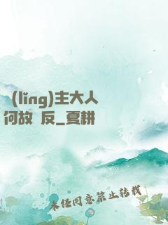 領(lǐng)主大人何故謀反
