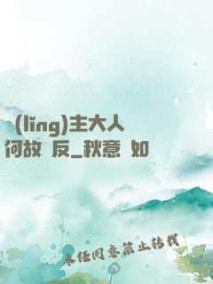 領(lǐng)主大人何故謀反