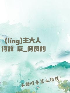 領(lǐng)主大人何故謀反