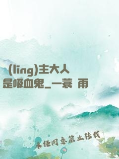 領(lǐng)主大人是吸血鬼
