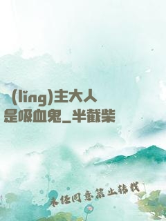 領(lǐng)主大人是吸血鬼
