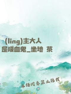 領(lǐng)主大人是吸血鬼