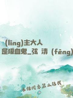 領(lǐng)主大人是吸血鬼