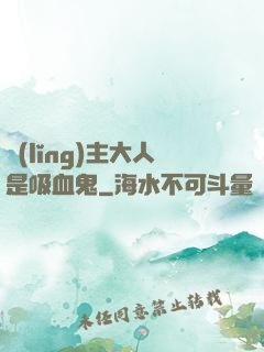 領(lǐng)主大人是吸血鬼