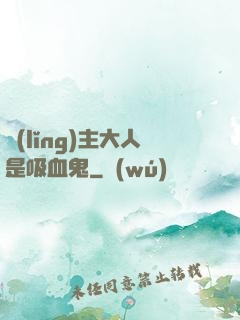 領(lǐng)主大人是吸血鬼