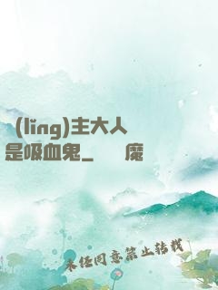 領(lǐng)主大人是吸血鬼