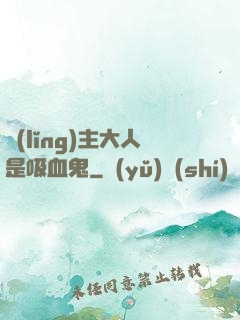 領(lǐng)主大人是吸血鬼