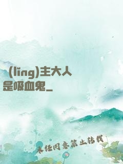 領(lǐng)主大人是吸血鬼