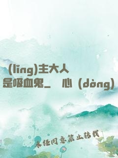 領(lǐng)主大人是吸血鬼