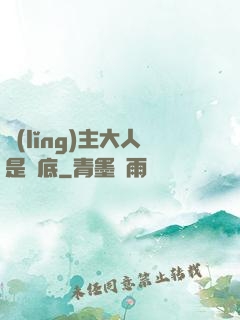 領(lǐng)主大人是臥底