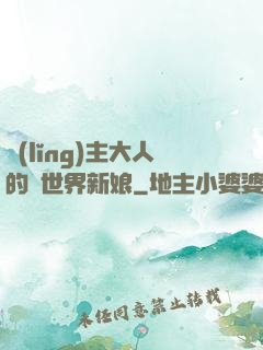 領(lǐng)主大人的異世界新娘