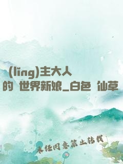 領(lǐng)主大人的異世界新娘