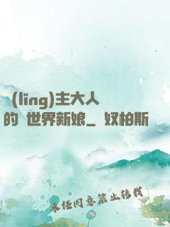 領(lǐng)主大人的異世界新娘