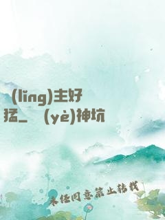 領(lǐng)主好兇猛