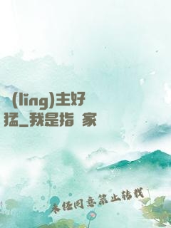 領(lǐng)主好兇猛