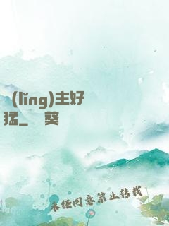 領(lǐng)主好兇猛