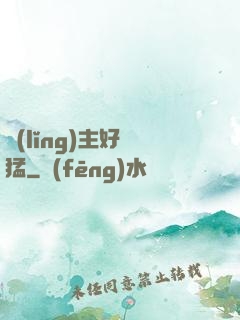 領(lǐng)主好兇猛
