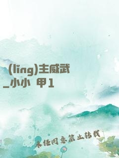 領(lǐng)主威武