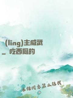 領(lǐng)主威武