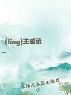 領(lǐng)主威武