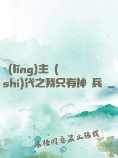 領(lǐng)主時(shí)代之我只有神級兵種