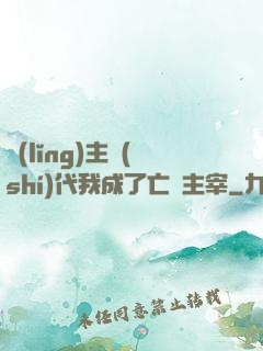 領(lǐng)主時(shí)代我成了亡靈主宰