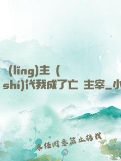 領(lǐng)主時(shí)代我成了亡靈主宰