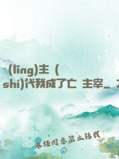 領(lǐng)主時(shí)代我成了亡靈主宰