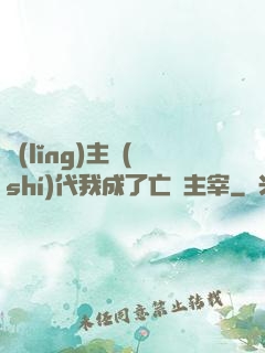 領(lǐng)主時(shí)代我成了亡靈主宰