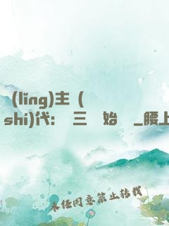 領(lǐng)主時(shí)代：從三國開始無敵