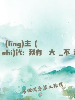 領(lǐng)主時(shí)代：我有無盡大軍