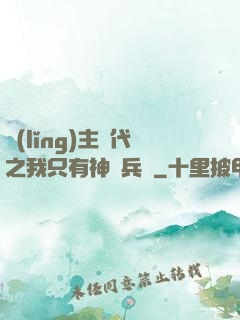 領(lǐng)主時代之我只有神級兵種