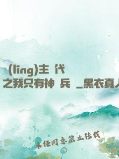 領(lǐng)主時代之我只有神級兵種