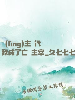領(lǐng)主時代我成了亡靈主宰