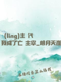 領(lǐng)主時代我成了亡靈主宰