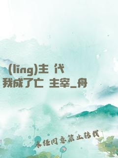 領(lǐng)主時代我成了亡靈主宰