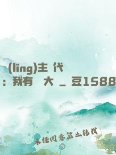 領(lǐng)主時代：我有無盡大軍