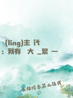 領(lǐng)主時代：我有無盡大軍