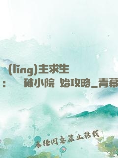 領(lǐng)主求生：從殘破小院開始攻略