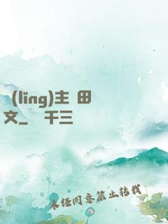 領(lǐng)主種田文