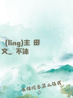 領(lǐng)主種田文