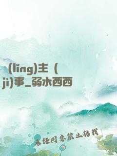 領(lǐng)主紀(jì)事